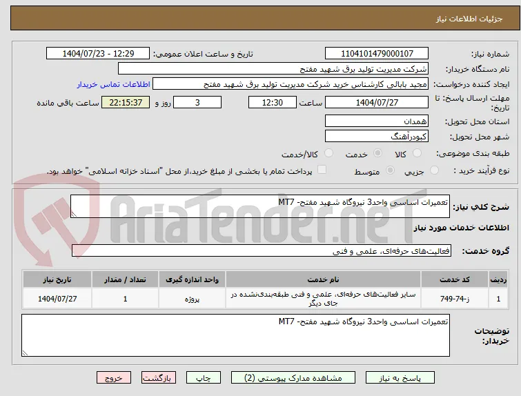 تعمیرات اساسی واحد3 نیروگاه شهید مفتح- MT7