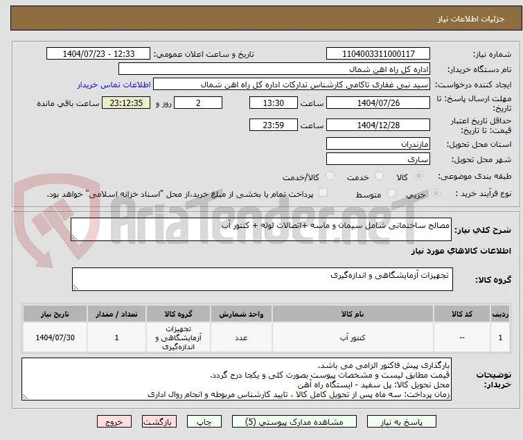 مصالح ساختمانی شامل سیمان و ماسه +اتصالات لوله + کنتور آب
