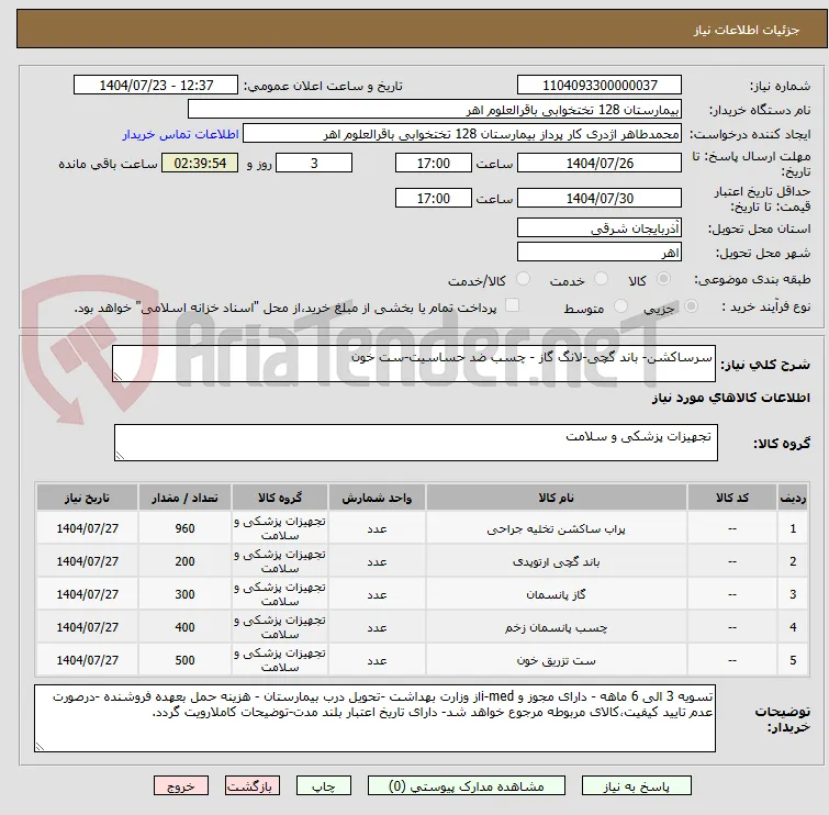 سرساکشن- باند گچی-لانگ گاز - چسب ضد حساسیت-ست خون