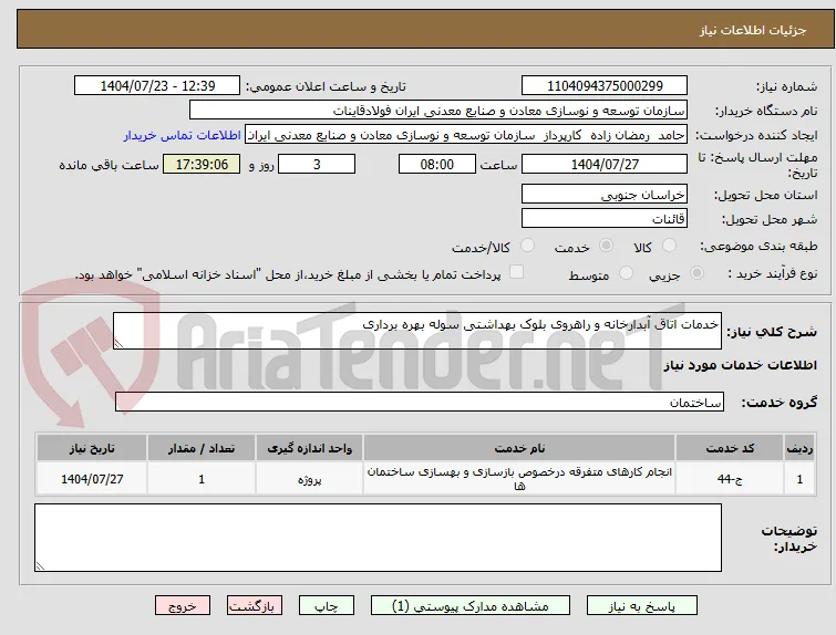 خدمات اتاق آبدارخانه و راهروی بلوک بهداشتی سوله بهره برداری