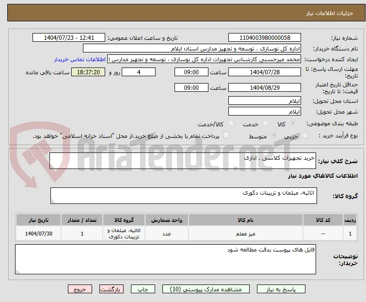 خرید تجهیزات کلاسی . اداری