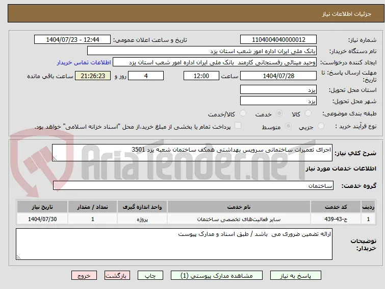 اجرای تعمیرات ساختمانی سرویس بهداشتی همکف ساختمان شعبه یزد 3501
