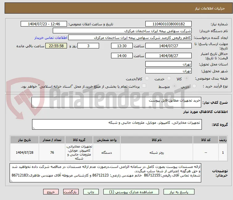 خرید تجهیزات مطابق فایل پیوست