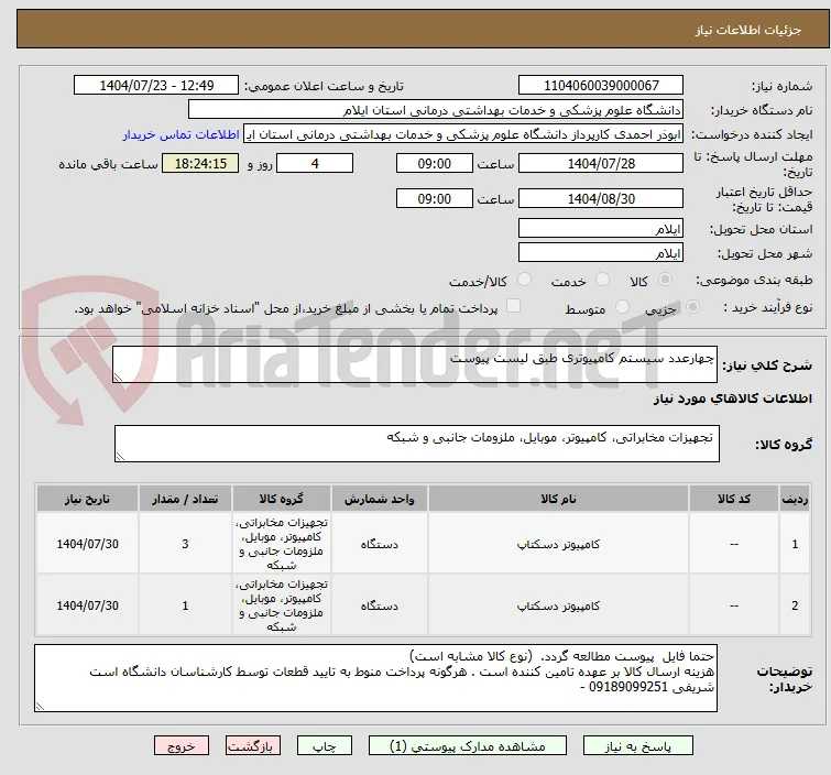 چهارعدد سیستم کامپیوتری طبق لیست پیوست