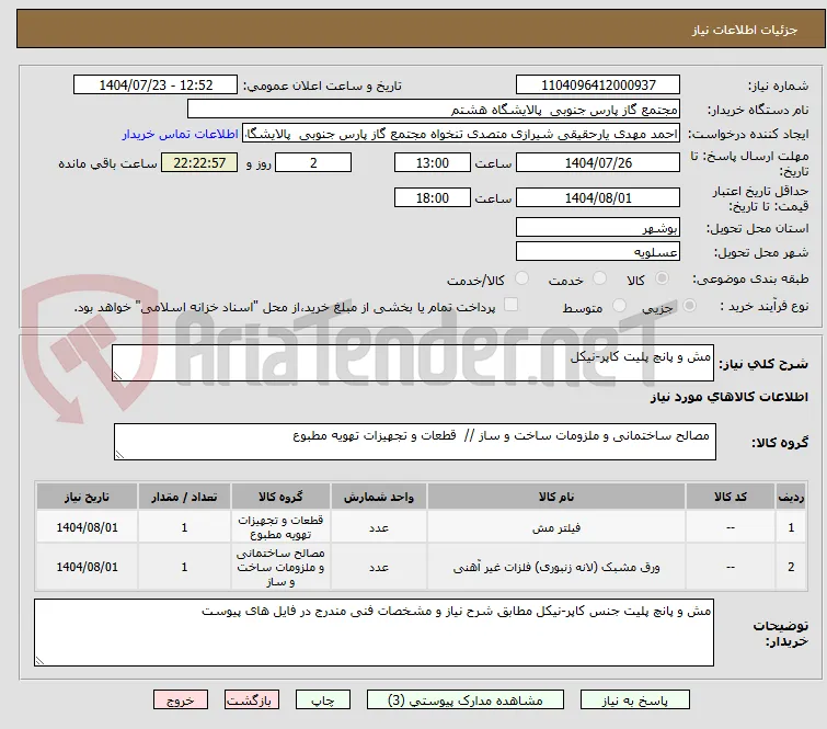 مش و پانچ پلیت کاپر-نیکل