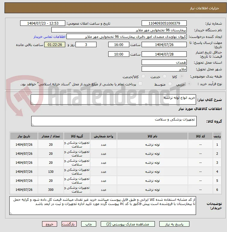 خرید انواع لوله تراشه  