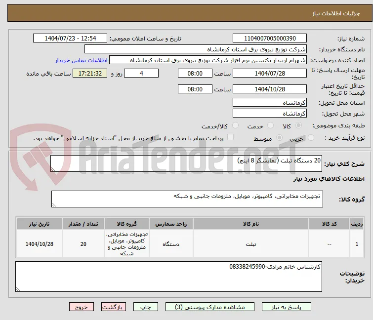20 دستگاه تبلت (نمایشگر 8 اینچ)