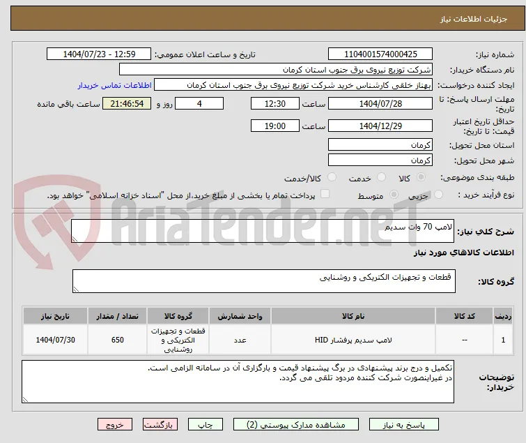 لامپ 70 وات سدیم