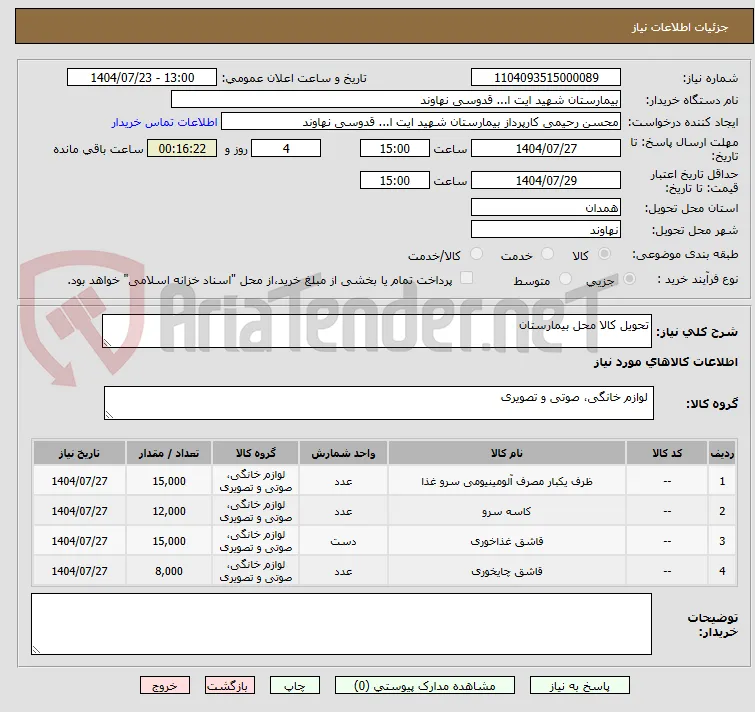 تحویل کالا محل بیمارستان