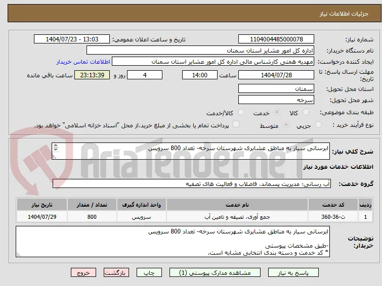 ابرسانی سیار به مناطق عشایری شهرستان سرخه- تعداد 800 سرویس

-طبق مشخصات پیوستی
* کد خدمت و دسته بندی انتخابی مشابه است.