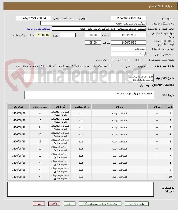 طبق تقاضای پیوست
مریدی53182231
