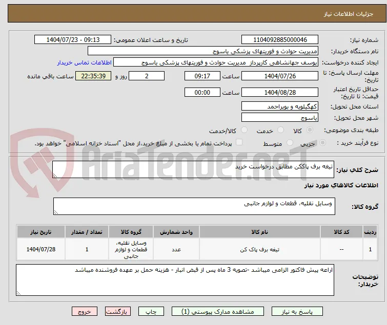 تیغه برف پاککن مطابق درخواست خرید