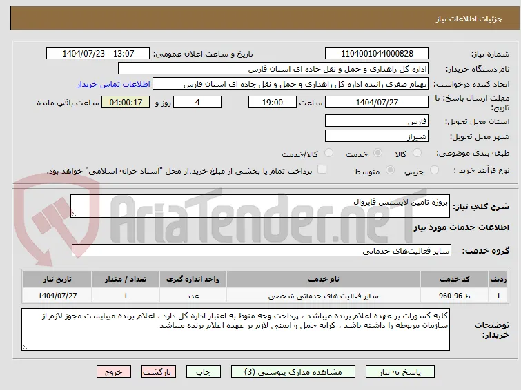 پروژه تامین لایسنس فایروال 