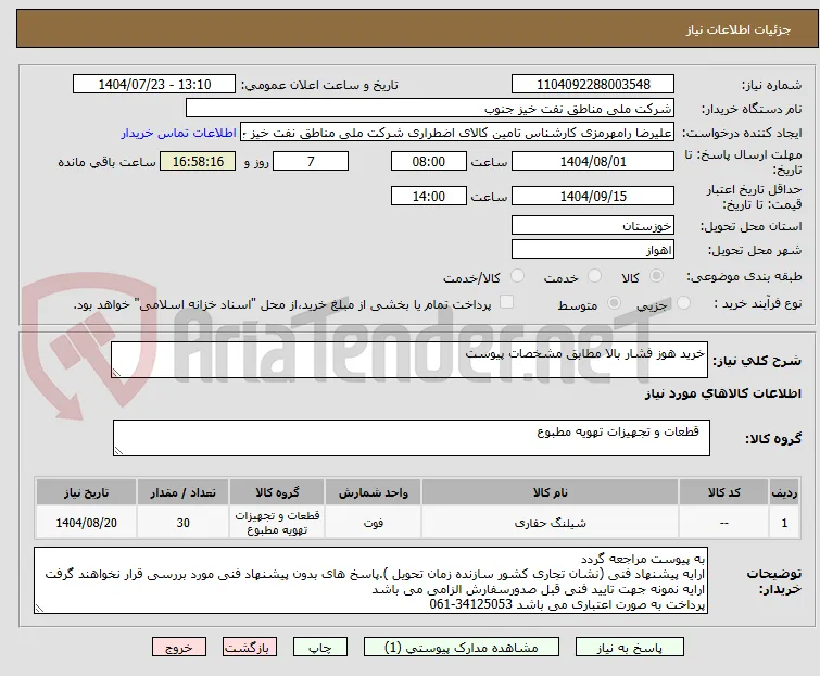 خرید هوز فشار بالا مطابق مشخصات پیوست