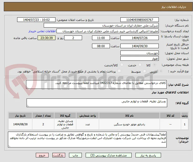 کالای درخواستی مطابق با تقاضای شماره 0432317 میباشد لطفا بپیوست مراجعه کنید.