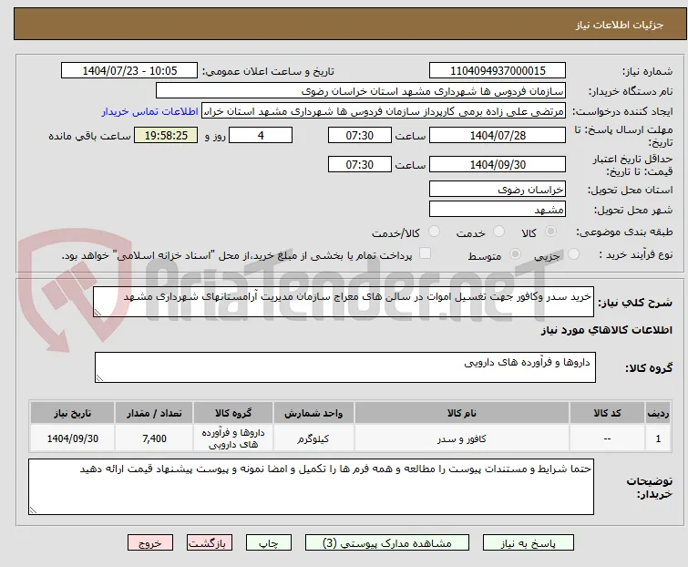 خرید سدر وکافور جهت تغسیل اموات در سالن های معراج سازمان مدیریت آرامستانهای شهرداری مشهد