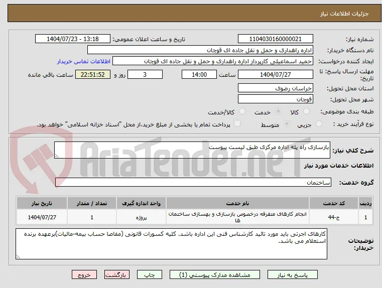 بازسازی راه پله اداره مرکزی طبق لیست پیوست
