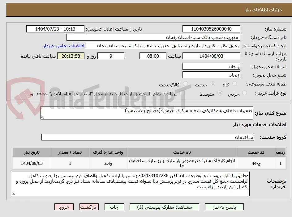 تعمیرات داخلی و مکانیکی شعبه مرکزی خرمدره(مصالح و دستمزد)
