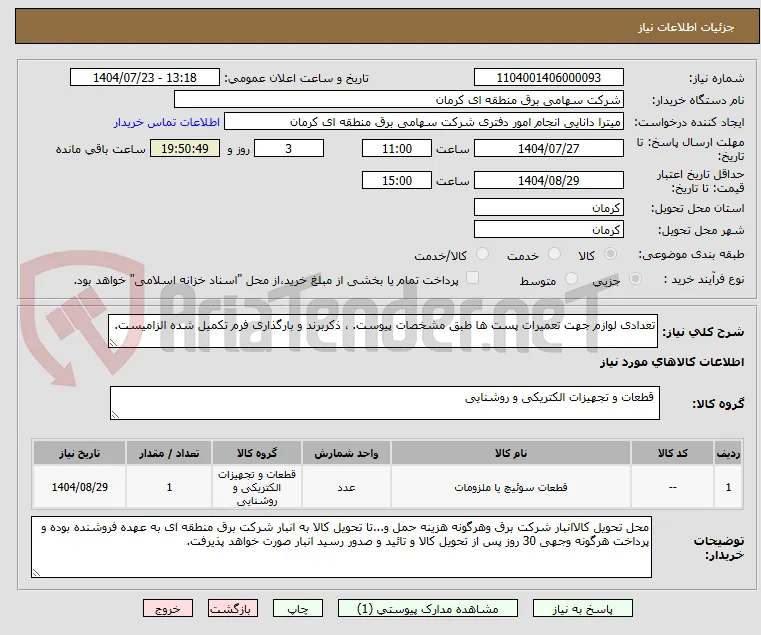 تعدادی لوازم جهت تعمیرات پست ها طبق مشخصات پیوست. ، ذکربرند و بارگذاری فرم تکمیل شده الزامیست.