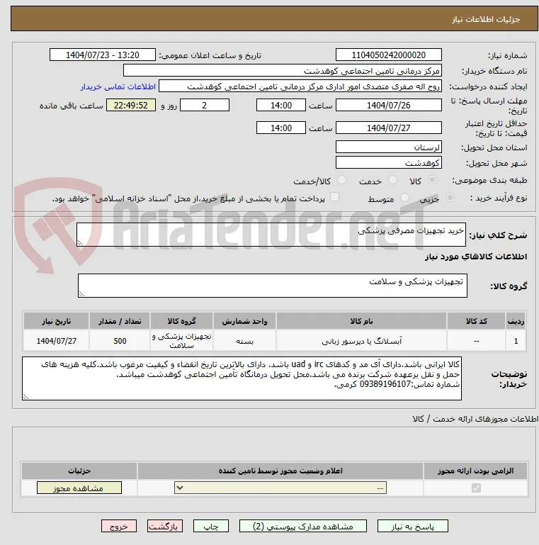 خرید تجهیزات مصرفی پزشکی