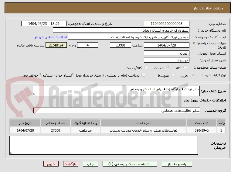 حفر ترانشه جایگاه زباله برابر استعلام پیوستی