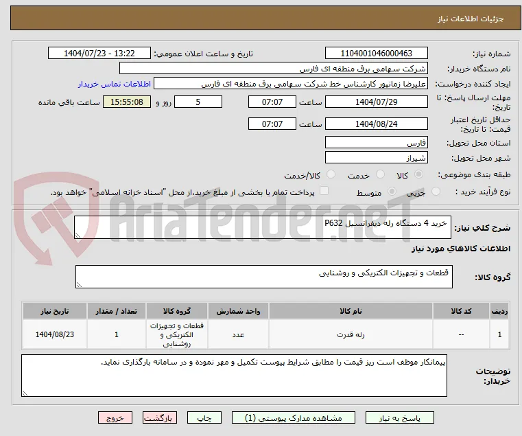  خرید 4 دستگاه رله دیفرانسیل P632