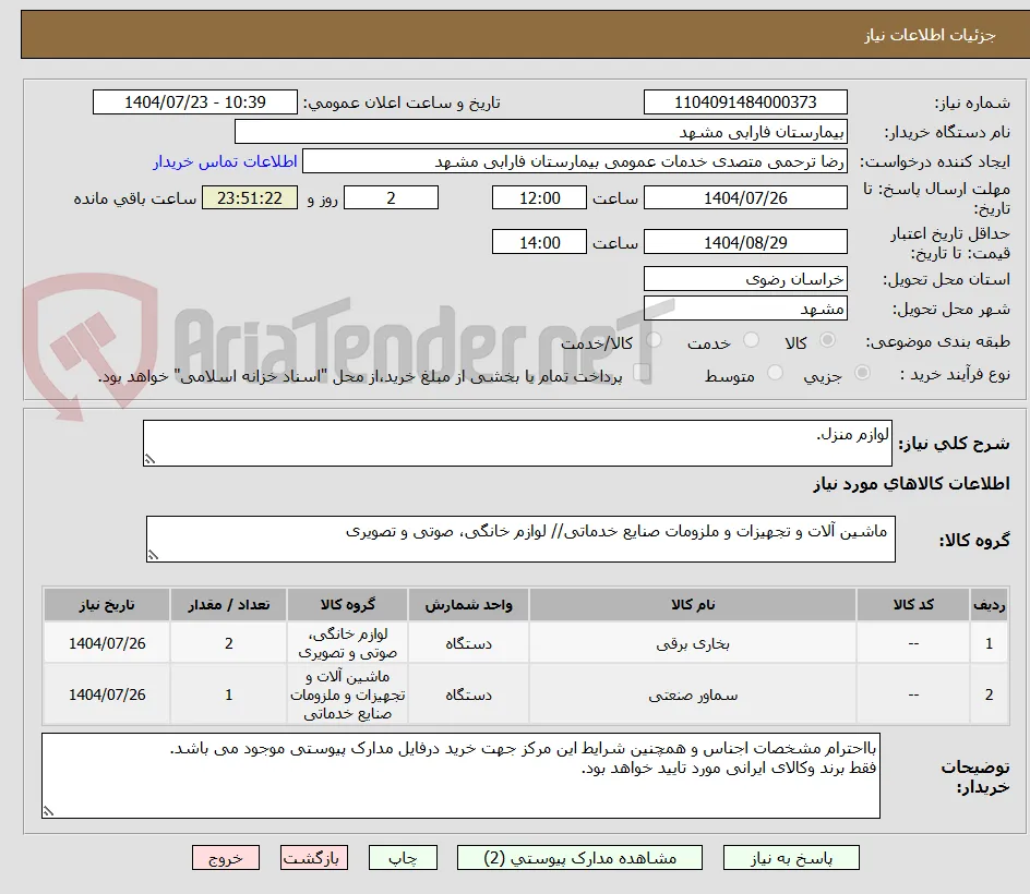 لوازم منزل.