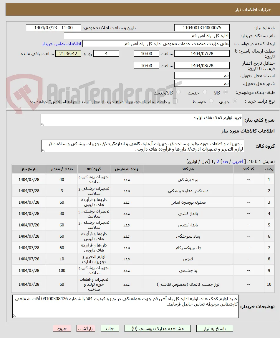 خرید لوازم کمک های اولیه