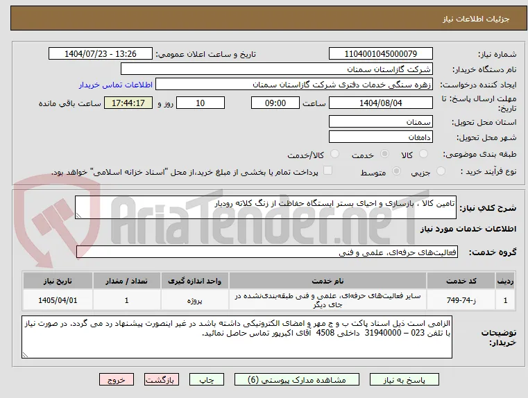 تامین کالا ، بازسازی و احیای بستر ایستگاه حفاظت از زنگ کلاته رودبار