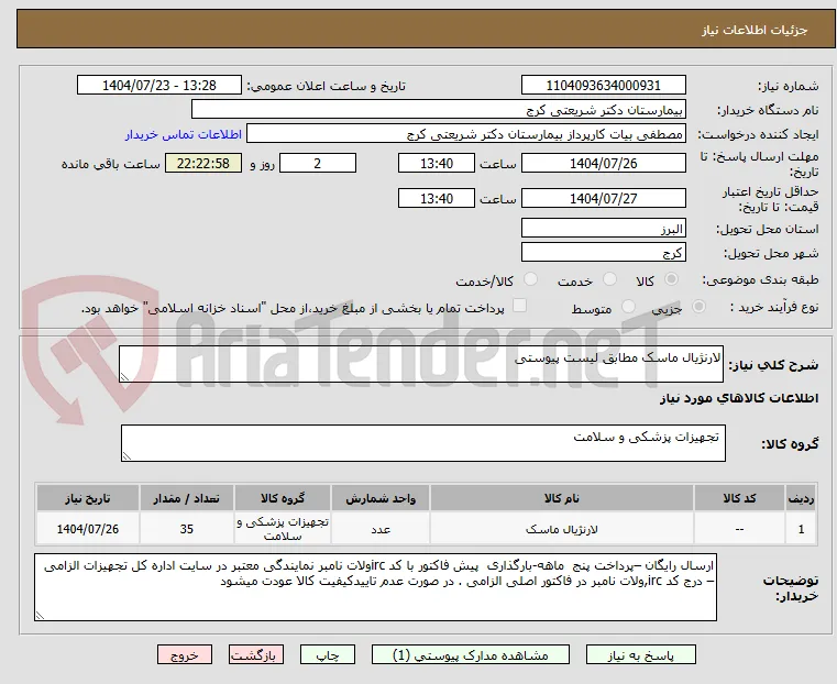 لارنژیال ماسک مطابق لیست پیوستی 