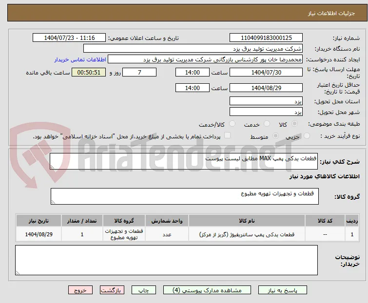 فطعات یدکی پمپ MAX مطابق لیست پیوست