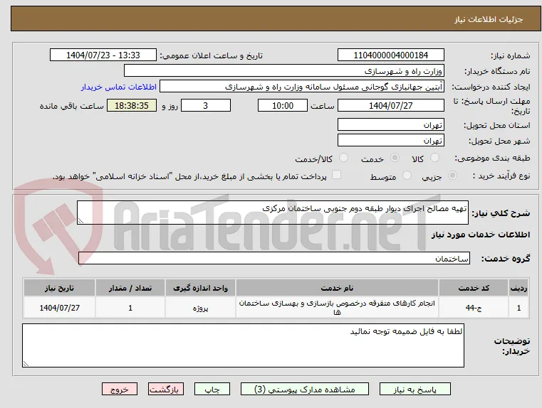 تهیه مصالح اجرای دیوار طبقه دوم جنوبی ساختمان مرکزی 
