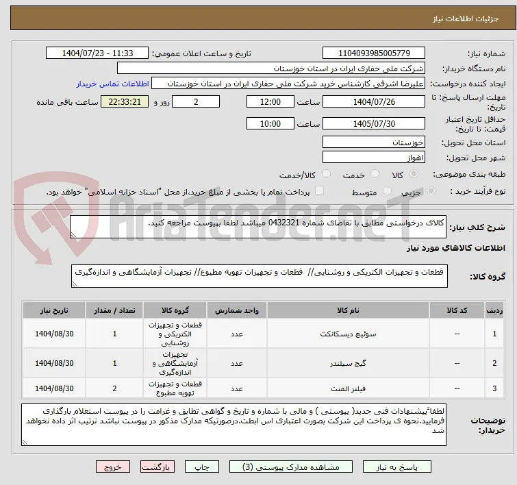 کالای درخواستی مطابق با تقاضای شماره 0432321 میباشد لطفا بپیوست مراجعه کنید.