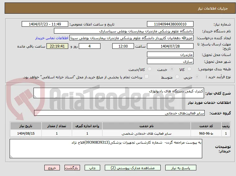 کنترل کیفی دستگاه های رادیولوژی