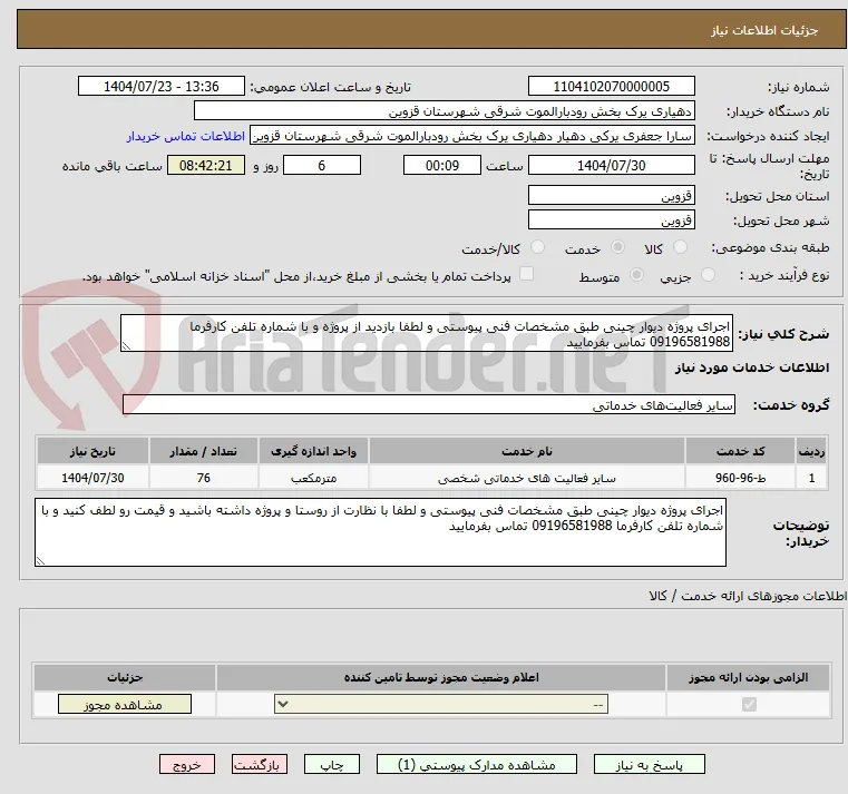 اجرای پروژه دیوار چینی طبق مشخصات فنی پیوستی و لطفا بازدید از پروژه و با شماره تلفن کارفرما 09196581988 تماس بفرمایید