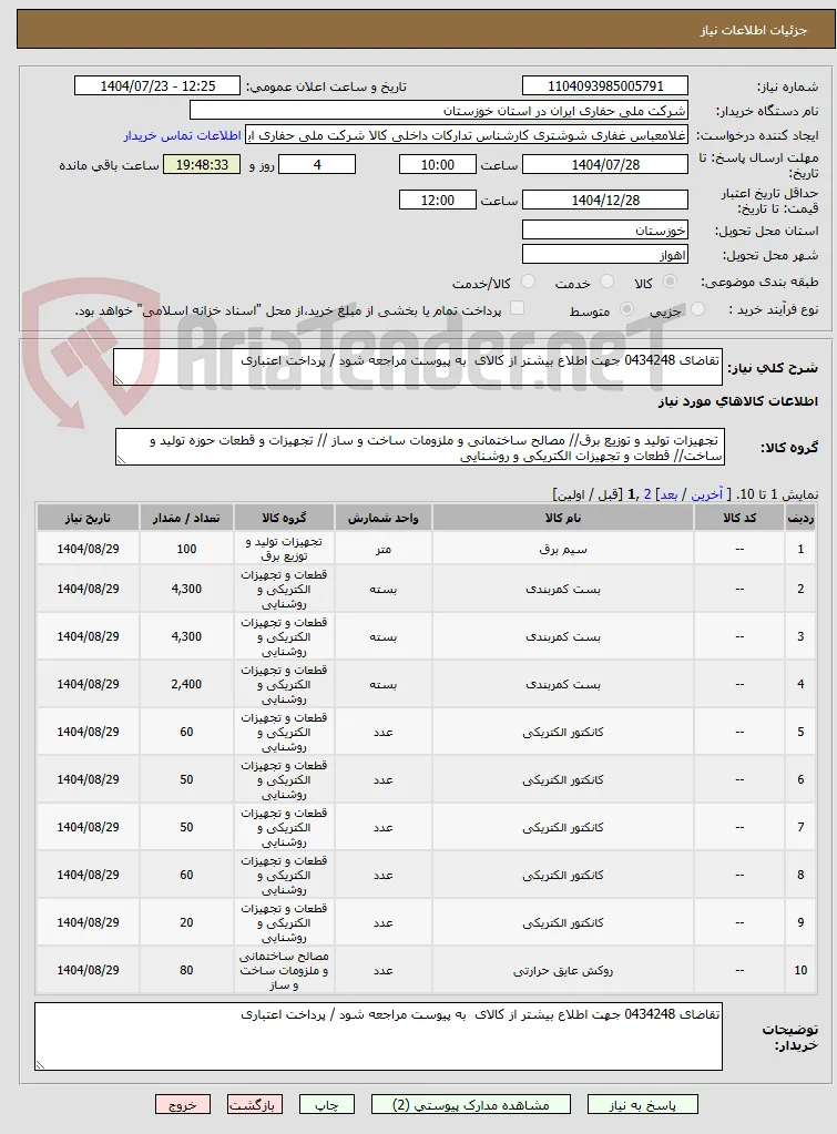 تقاضای 0434248 جهت اطلاع بیشتر از کالای  به پیوست مراجعه شود / پرداخت اعتباری