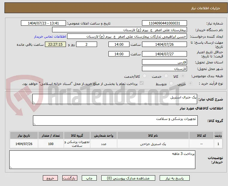 پک جنرال استریل