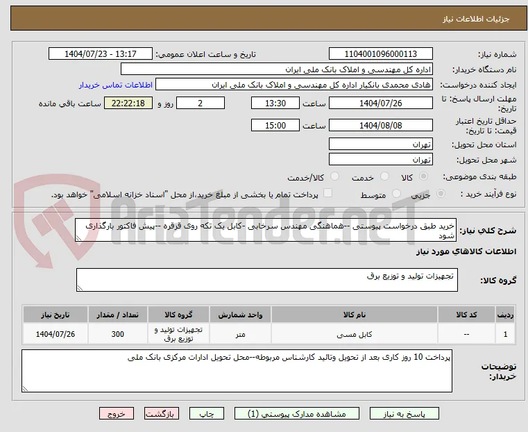 خرید طبق درخواست پیوستی --هماهنگی مهندس سرخابی -کابل یک تکه روی قرقره --پیش فاکتور بارگذاری شود
