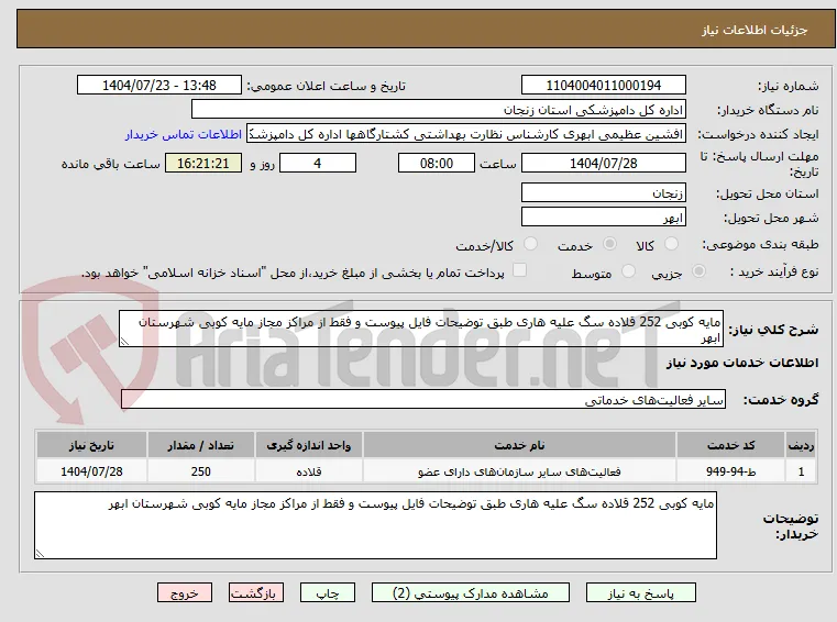 مایه کوبی 252 قلاده سگ علیه هاری طبق توضیحات فایل پیوست و فقط از مراکز مجاز مایه کوبی شهرستان ابهر 