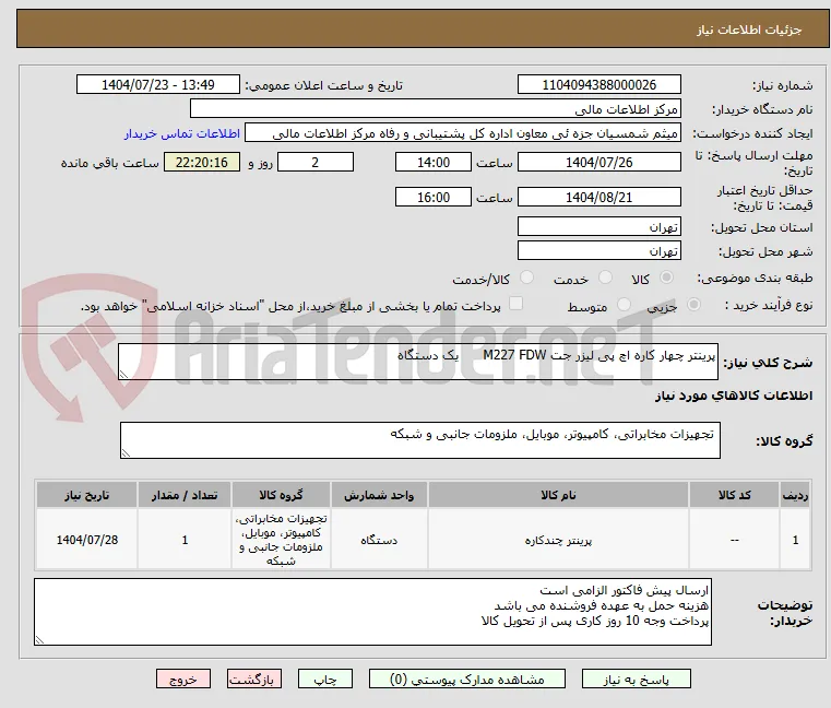 پرینتر چهار کاره اچ پی لیزر جت M227 FDW      یک دستگاه