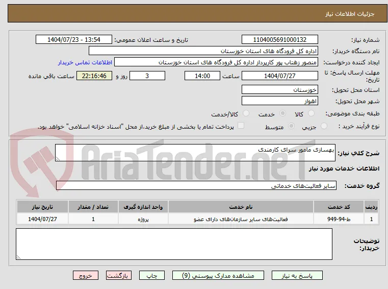 بهسازی مامور سرای کارمندی