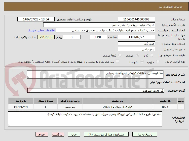 مشاوره طرح حفاظت فیزیکی نیروگاه بندرعباس
