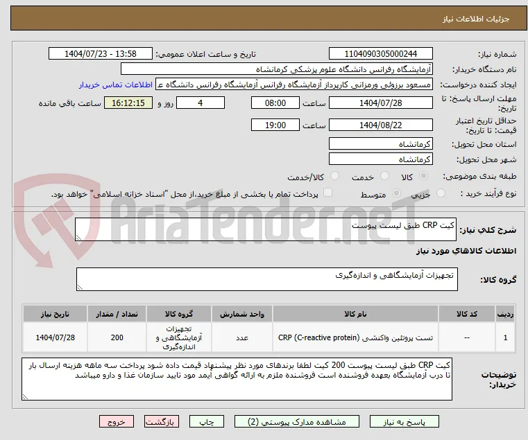 کیت CRP طبق لیست پیوست 