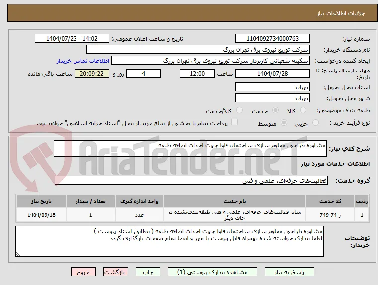 مشاوره طراحی مقاوم سازی ساختمان فاوا جهت احداث اضافه طبقه