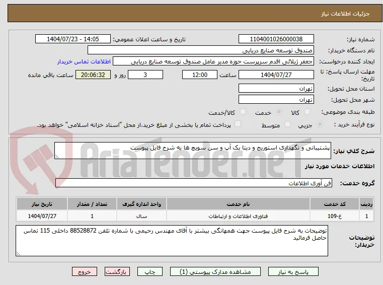 پشتیبانی و نگهداری استوریج و دیتا بک آپ و سن سویچ ها به شرح فایل پیوست