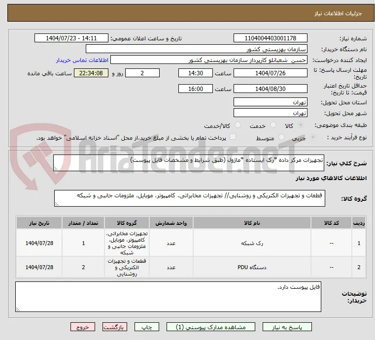 تجهیزات مرکز داده *رک ایستاده *ماژول (طبق شرایط و مشخصات فایل پیوست)