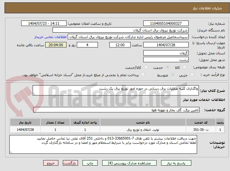 واگذاری کلیه عملیات برق رسانی در حوزه امور توزیع برق یک رشت 