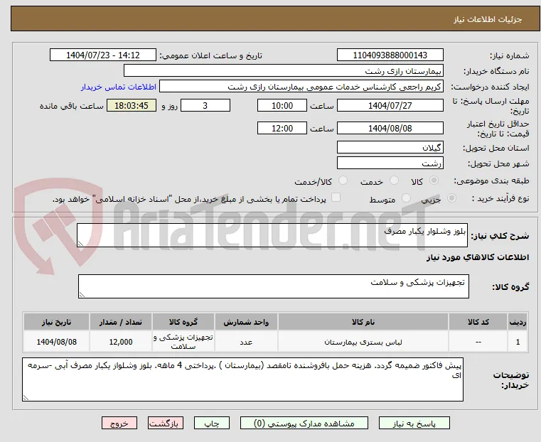 بلوز وشلوار یکبار مصرف