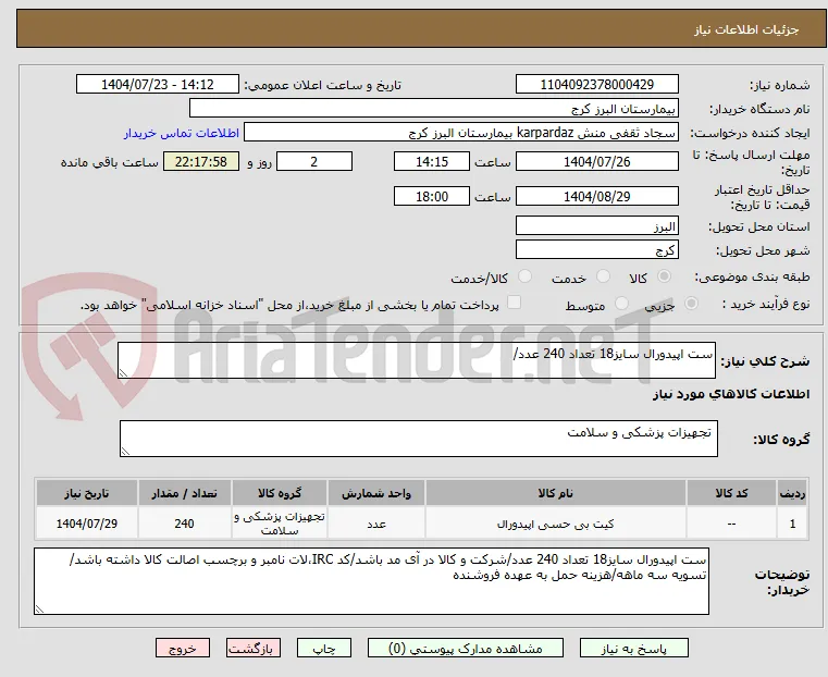 ست اپیدورال سایز18 تعداد 240 عدد/
