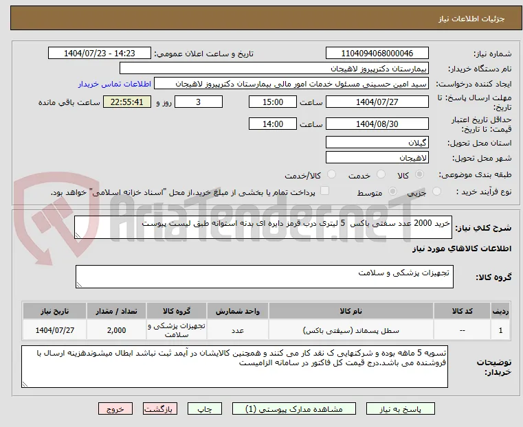خرید 2000 عدد سفتی باکس  5 لیتری درب قرمز دایره ای بدنه استوانه طبق لیست پیوست